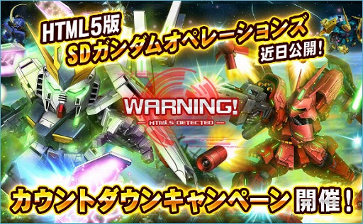 画像ギャラリー No.001のサムネイル画像 / 「SDガンダムオペレーションズ」，HTML5版の公開に向けたカウントダウンキャンペーンが開催