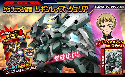 画像ギャラリー No.001のサムネイル画像 / 「SDガンダムオペレーションズ」総力戦＆超総力戦“レギンレイズ・ジュリア”開催