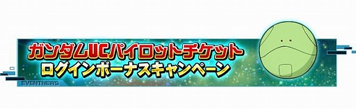 画像ギャラリー No.001のサムネイル画像 / 「SDガンダムオペレーションズ」，毎日100枚以上のガシャチケットが手に入るイベントが開催