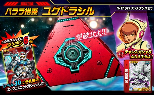 画像ギャラリー No.001のサムネイル画像 / 「SDガンダムオペレーションズ」，総力戦＆超総力戦イベント“ユグドラシル”が開催