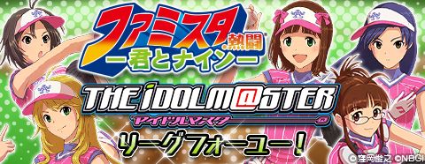 画像ギャラリー No.004のサムネイル画像 / 「ファミスタ．熱闘 −君とナイン−」に「アイマス」のアイドル達が選手として登場