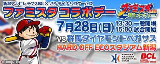 画像ギャラリー No.001のサムネイル画像 / Mobage版「ファミスタ」，7月28日に新潟アルビレックスBCとのコラボ企画