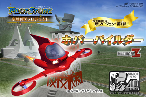 画像ギャラリー No.002のサムネイル画像 / 「パイロットストーリー空想科学プロジェクト マジンガーZホバーパイルダー」のDL販売が6月7日にスタート。その手でマジンガーZにパイルダーオン！