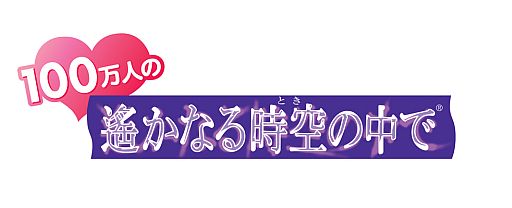 画像ギャラリー No.001のサムネイル画像 / Mobage向け「100万人の遙かなる時空の中で」の配信日が8月16日に決定