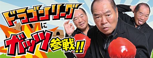 画像ギャラリー No.001のサムネイル画像 / 「ドラゴンリーグ」，ガッツ石松さんが登場する限定イベントを6月25日に開始