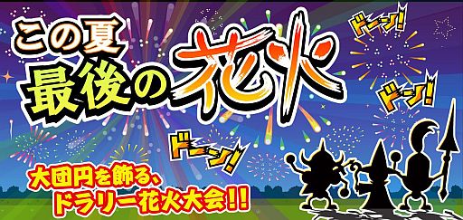 画像ギャラリー No.001のサムネイル画像 / 「ドラゴンリーグ」，1日限定イベント「ドラリー納涼花火大会」が8月31日開催