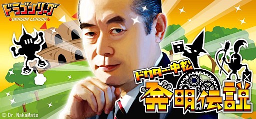 画像ギャラリー No.006のサムネイル画像 / 「ドラゴンリーグ」，ドクター・中松さんが登場する限定イベントを15日から開始