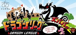 画像ギャラリー No.001のサムネイル画像 / 「ドラゴンリーグ」，2月22日にサービス終了。最終日にバトルを開催予定