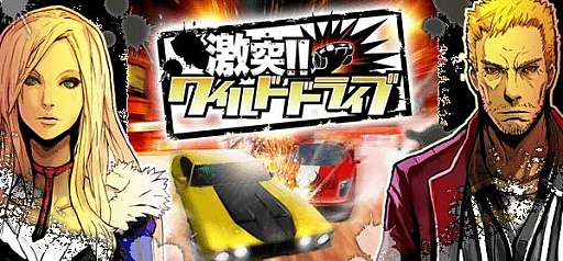 画像ギャラリー No.001のサムネイル画像 / スマフォ向け3Dカーアクションゲーム「激突！！ワイルドドライブ」が配信中