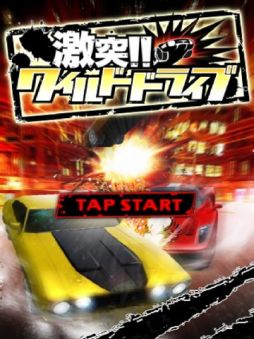 激突！！ワイルドドライブ