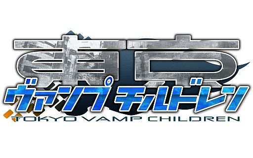 画像ギャラリー No.002のサムネイル画像 / 新作ソーシャルゲーム「東京ヴァンプチルドレン」，GREEで本日配信開始