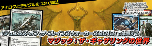 画像ギャラリー No.021のサムネイル画像 / 【PR】アナログとデジタルをつなぐ魔法。「デュエルズ・オブ・ザ・プレインズウォーカーズ2013」で体感するマジック：ザ・ギャザリングの世界