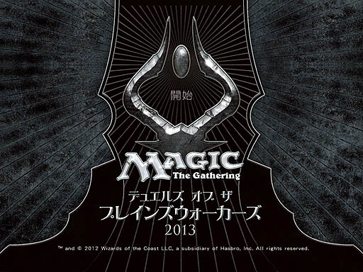 画像ギャラリー No.001のサムネイル画像 / 「マジック：ザ・ギャザリング ― デュエルズ・オブ・ザ・プレインズウォーカーズ2013」で，ゲーム中級者からまばゆい上級者への道を明るく照らすかもしれないレビューを掲載
