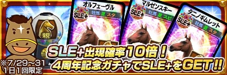 画像ギャラリー No.002のサムネイル画像 / 「DERBY OWNERS CLUB」新規レアリティ「親馬SLE＋」を実装。4周年イベントも