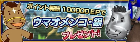 画像ギャラリー No.003のサムネイル画像 / 「DERBY OWNERS CLUB」新規レアリティ「親馬SLE＋」を実装。4周年イベントも