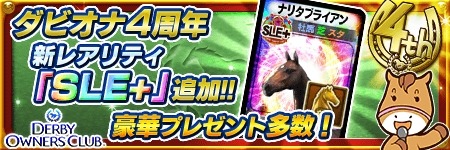 画像ギャラリー No.004のサムネイル画像 / 「DERBY OWNERS CLUB」新規レアリティ「親馬SLE＋」を実装。4周年イベントも