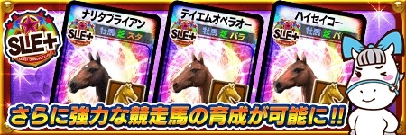 画像ギャラリー No.005のサムネイル画像 / 「DERBY OWNERS CLUB」新規レアリティ「親馬SLE＋」を実装。4周年イベントも