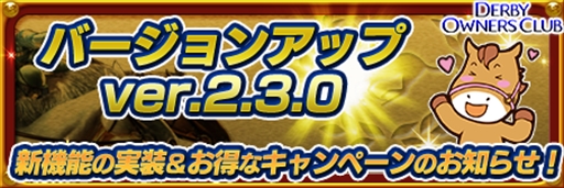 画像ギャラリー No.001のサムネイル画像 / 「ダービーオーナーズクラブ」，バージョンアップを記念した各種キャンペーンを実施