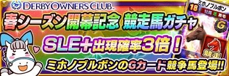 画像ギャラリー No.004のサムネイル画像 / 「DERBY OWNERS CLUB」，春シーズン開幕を記念したイベント＆キャンペーンを開催