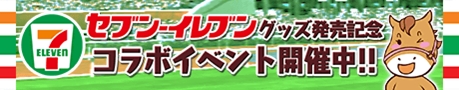 画像ギャラリー No.001のサムネイル画像 / 「ダービーオーナーズクラブ」，セブン-イレブンとのコラボイベント「ダビオナ！ セブン-イレブン杯」を開催