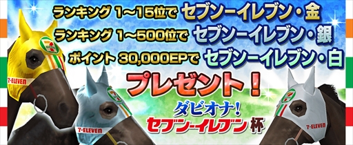 画像ギャラリー No.002のサムネイル画像 / 「ダービーオーナーズクラブ」，セブン-イレブンとのコラボイベント「ダビオナ！ セブン-イレブン杯」を開催