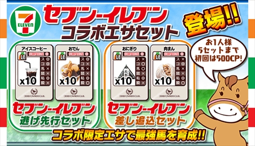 画像ギャラリー No.009のサムネイル画像 / 「ダービーオーナーズクラブ」，セブン-イレブンとのコラボイベント「ダビオナ！ セブン-イレブン杯」を開催
