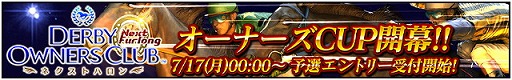 画像ギャラリー No.002のサムネイル画像 / 「ダービーオーナーズクラブ」，アップデートで“オーナーズCUP”を実施