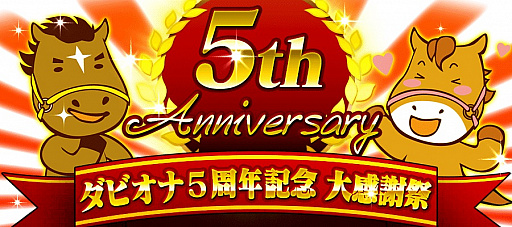 画像ギャラリー No.011のサムネイル画像 / 「ダービーオーナーズクラブ -ネクストハロン-」，ダビオナ5周年記念大感謝祭が開催