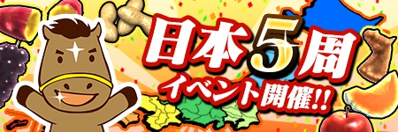 画像ギャラリー No.013のサムネイル画像 / 「ダービーオーナーズクラブ -ネクストハロン-」，ダビオナ5周年記念大感謝祭が開催