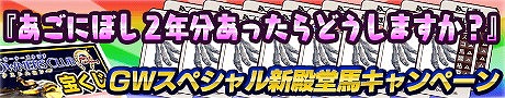 画像ギャラリー No.001のサムネイル画像 / 「DERBY OWNERS CLUB」，GW記念の新殿堂馬キャンペーンが開催に