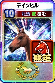 画像ギャラリー No.004のサムネイル画像 / 「DERBY OWNERS CLUB」，GW記念の新殿堂馬キャンペーンが開催に