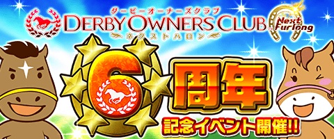 画像ギャラリー No.001のサムネイル画像 / 「DERBY OWNERS CLUB」，サービス6周年を記念した「6つの大祭キャンペーン」が開催