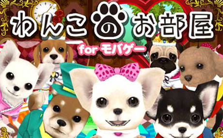 画像ギャラリー No.005のサムネイル画像 / 「わんこのお部屋forモバゲー」がiOSに対応。3つのイベントも開催中