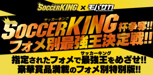 画像ギャラリー No.001のサムネイル画像 / 「モバサカ」，雑誌「サッカーキング」とのタイアップ大会を開催