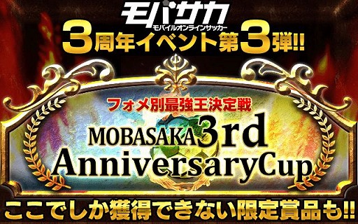 画像ギャラリー No.001のサムネイル画像 / 「モバサカ」，3周年記念イベント第3弾「フォーメーション別最強王決定戦」開催