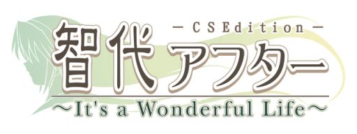 画像ギャラリー No.001のサムネイル画像 / character1 2016で販売するPS3版「智代アフター」，パッケージ製造コストを除く全額を復興支援に寄付