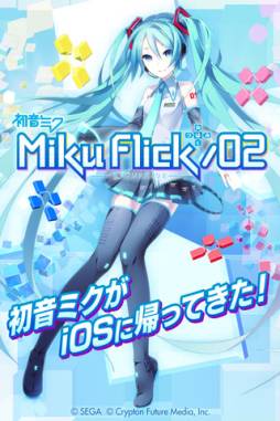 ミクフリック／02