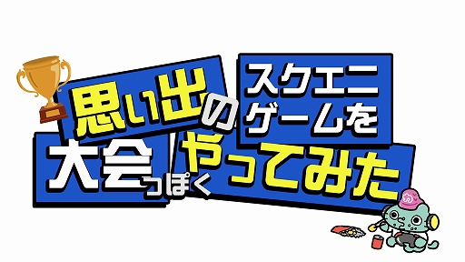 画像ギャラリー No.002のサムネイル画像 / スクエニの動画コンテンツ「カンストTV」にて，「思い出のスクエニゲームを大会っぽくやってみた」が公開