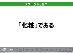 画像ギャラリー No.006のサムネイル画像 / ゲームクリエイターになるためのどこよりもためになる“勉強会”こと，サイバーコネクトツー 単独会社説明会 IN 東京 2012をレポート