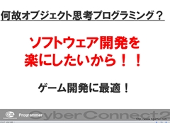 画像ギャラリー No.028のサムネイル画像 / ゲームクリエイターになるためのどこよりもためになる“勉強会”こと，サイバーコネクトツー 単独会社説明会 IN 東京 2012をレポート
