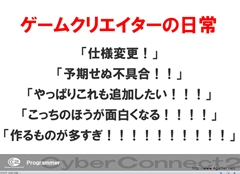 画像ギャラリー No.029のサムネイル画像 / ゲームクリエイターになるためのどこよりもためになる“勉強会”こと，サイバーコネクトツー 単独会社説明会 IN 東京 2012をレポート