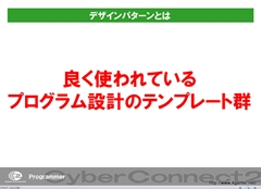 画像ギャラリー No.032のサムネイル画像 / ゲームクリエイターになるためのどこよりもためになる“勉強会”こと，サイバーコネクトツー 単独会社説明会 IN 東京 2012をレポート