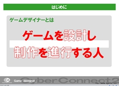 画像ギャラリー No.043のサムネイル画像 / ゲームクリエイターになるためのどこよりもためになる“勉強会”こと，サイバーコネクトツー 単独会社説明会 IN 東京 2012をレポート