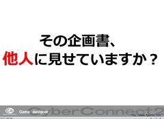 画像ギャラリー No.053のサムネイル画像 / ゲームクリエイターになるためのどこよりもためになる“勉強会”こと，サイバーコネクトツー 単独会社説明会 IN 東京 2012をレポート