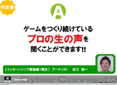 画像ギャラリー No.061のサムネイル画像 / ゲームクリエイターになるためのどこよりもためになる“勉強会”こと，サイバーコネクトツー 単独会社説明会 IN 東京 2012をレポート