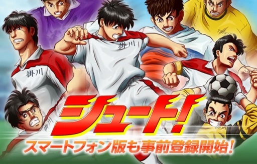 画像ギャラリー No.001のサムネイル画像 / 「仲間×奇跡！シュート！」の提供がMobageでスタート