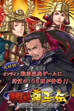 画像ギャラリー No.001のサムネイル画像 / iOS向けSLG「戦国覇王伝」が登場。友達と協力して天下統一を目指そう