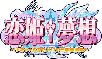 画像ギャラリー No.008のサムネイル画像 / スマフォ向け「恋姫†夢想〜ドキッ！乙女だらけの三国志演義〜」が配信開始