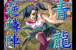 恋姫†夢想〜ドキッ！乙女だらけの三国志演義〜