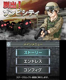 画像ギャラリー No.001のサムネイル画像 / 3DS用ダウンロードソフト「脱出！ゾンビシティ」が本日配信スタート